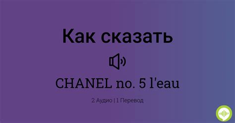 Произношение Chanel: Как произносится Chanel (язык: 